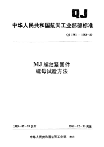 QJ 1752-1989 MJ螺纹紧固件最高工作温度小于或等于425℃的自锁螺母试验方法