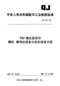 QJ 1747-1989 MJ螺纹紧固件 螺栓、螺母的强度分级和温度分级