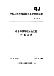 QJ 1734-1989战术导弹气动加热工程计算方法