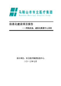 集团网络改造、虚拟化数据中心系统项目建设方案