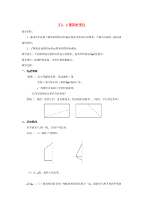 七年级数学上册 第5章 走进图形世界 5.2 图形的变化教案2 苏科版