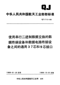 QJ 1713-1989 使用串行二进制数据交换的数据终端设备和数据电路终接设备之间通用37和9芯接