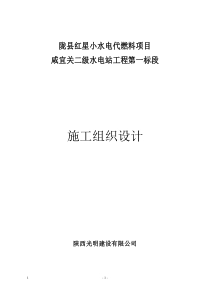 陇县小水电代燃料项目技术标