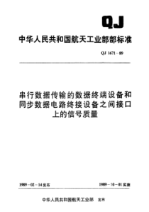 QJ 1671-1989 串行数据传输数据终端设备和同步数据电路终接设备之间接口上的信号质量