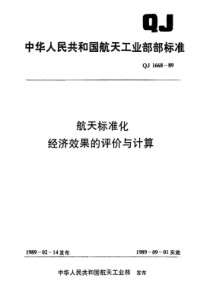 QJ 1668-1989 航天标准化经济效果的评价和计算