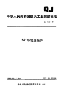 QJ 1642.13-1989 24°导管连接件24°直通接头