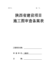 陕西省建设项目施工图审查备案表