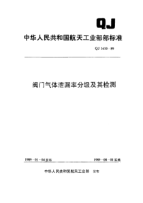 QJ 1610-1989 阀门气体泄漏率分级及其检测