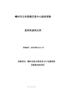 嵊州市招投标中心政府采购招标文件