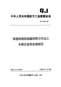 QJ 1580-1988 铸造铁铬钴钼高矫顽力可加工永磁合金热处理规范