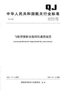 QJ 1513A-2005 飞航导弹射击指挥仪通用规范