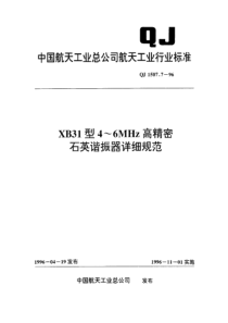 qj 1507.7-1996 xb31型4~6mhz高精密石英谐振器详细规范