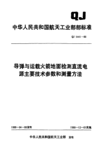 QJ 1441-1988 导弹与运载火箭地面检测直流电源主要技术参数与测量方法