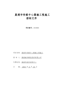 巢湖市传媒中心幕墙工程施工招标文件