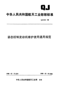 QJ 1414-1988 姿态控制发动机维护使用通用规范