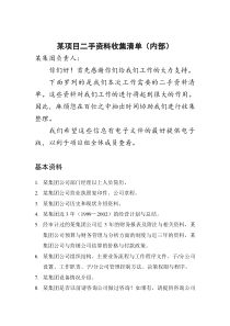 集团项目内部资料收集清单