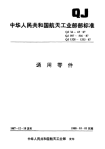 QJ 1333-1987 量规手柄用螺钉