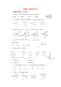 七年级数学上册 第4单元 图形初步认识测试题（A卷，无答案） 新人教版