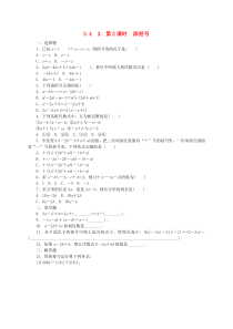 七年级数学上册 第3章 整式的加减 3.4 整式的加减 3 去括号与添括号同步练习2 （新版）华东师