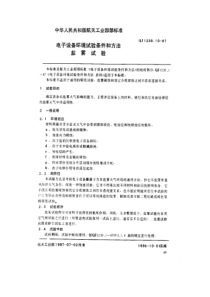 QJ 1239.10-1987 电子设备环境试验条件和方法 盐雾试验