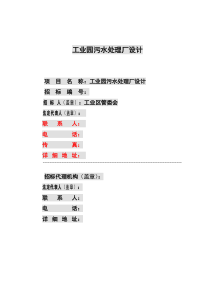 工业园污水处理厂设计招标文件