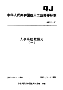 QJ 1193.11-1987 人事系统数据元 奖励代码