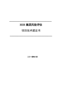 集团风险评估项目技术建议书