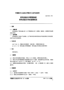 QJ 1167.6-1998 研究试验文件管理制度 研究试验文件的签署规定