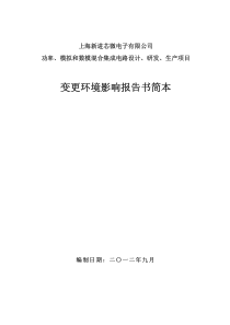 集成电路项目变更环评报告书简本