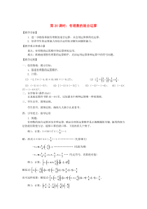 七年级数学上册 第2章《有理数》第20课时 有理数的混合运算教学案（无答案）（新版）北师大版