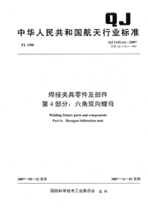 QJ 1145.4A-2007 焊接夹具零件及部件 第4部分六角双向螺母