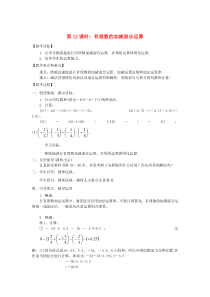 七年级数学上册 第2章《有理数》第12课时 有理数的加减混合运算教学案（无答案）（新版）北师大版