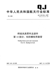 QJ 1145.10A-2007 焊接夹具零件及部件 第10部分钩形螺栓用套管