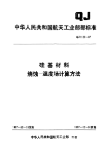 QJ 1138-1987 硅基材料烧蚀-温度场计算方法