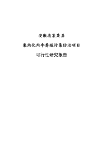 集约化肉牛养殖污染防治项目可行性研究报告