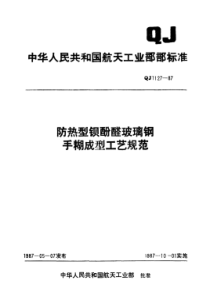 QJ 1127-1987 防热型钡酚醛玻璃钢手糊成型工艺规范