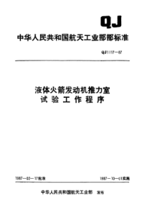 QJ 1117-1987 液体火箭发动机推力室试验工作程序