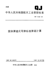 QJ 1108-1987 固体弹道式导弹标准弹道计算