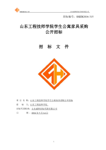 山东工程技师学院学生公寓家具采购公开招标(1)