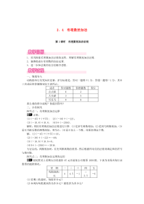 七年级数学上册 第2章 有理数及其运算 2.4 有理数的加法 第1课时 有理数的加法法则教案1 （新