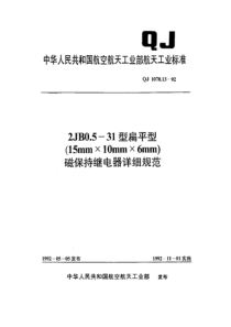 QJ 1078.13-1992 2JB0.5-31型扁平型(15mm×10mm×6mm)磁保持继电器