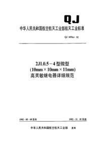 QJ 1078.4-1992 2JL0.5-4型微型(10mm×10mm×11mm)高灵敏继电器详细