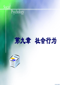 社会心理学课件：09社会行为