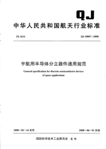 QJ 10007-2008 宇航用半导体分立器件通用规范