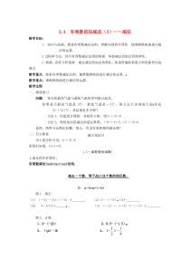 七年级数学上册 第2章 有理数 2.4 有理数的加法与减法（3）教案 苏科版