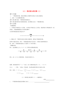 七年级数学上册 第2章 有理数 2.3 绝对值与相反数（第1课时）学案（无答案） 苏科版