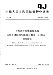 QJ 10006∕7-2008 宇航用半导体集成电路 四位十进制同步加减计数器(C40192)详细规