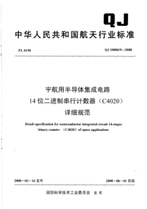 QJ 10006∕9-2008 宇航用半导体集成电路 14位二进制串行计数器(C4020)详细规范