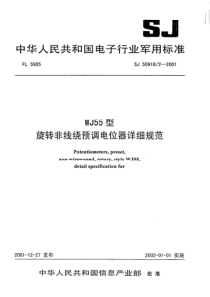 SJ 50918.2-2001 WJ55型旋转非线绕预调电位器详细规范