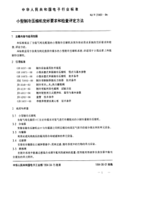 SJT 31461-1994 小型制冷压缩机完好要求和检查评定方法